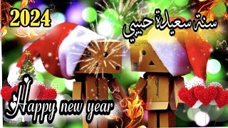 أجمل تهنئة لزوجي حبيبي 🌺بمناسبة رأس السنة ❄️☃️كل عام وانت بالف خير 🥰💖 سنة 2024 #happy_new_year