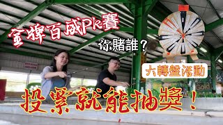 等你來挑戰【雙人釣蝦PK賽】|釣蝦大轉盤活動|宜蘭的蝦正咬|釣蝦技巧分享|蝦之城釣蝦場 |戰波天平|#釣蝦 #泰國蝦 #宜蘭釣蝦#釣蝦#台湾のエビ釣り#Shrimpfishing エビ釣り 새우 낚시