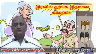 உறவுகள் தூக்கியெறிந்தால் வருந்தாதே வாழ்ந்துக்காட்டு | கவலை மறந்து தூங்க Thenkachi Ko Swaminathan