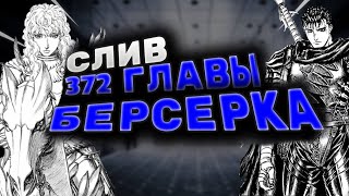 СЛИВ 372 ГЛАВЫ БЕРСЕРКА!