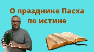 Пасха христиан - что это и как празднуется по настоящему