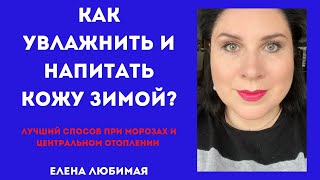 Как увлажнить и напитать кожу зимой? Лучший способ при морозах, центральном отоплении– Елена Любимая