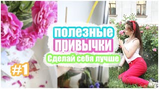 ПОЛЕЗНЫЕ ПРИВЫЧКИ ДЛЯ КАЖДОГО- Марафон "Сделай Себя Лучше"//Выпуск №1