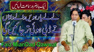 Ly Le Yarween Wale Da Naa | Dubi Hoi Tar Jayegi | Faiz Miandad Khan Fareedi Qawwal