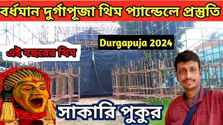 Bardhaman Durgapuja 2024 | Burdwan Durga puja | Burdwan Durga puja theme 2024 | Durga puja 2024