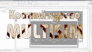 Знакомство с Multisim