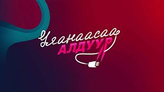 УЯАНААСАА АЛДУУР