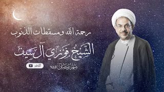 27 رحمة الله ومسقطات الذنوب