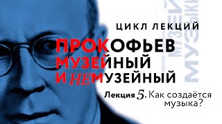 Лекция 5 «Как создаётся музыка?»