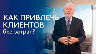 Как привлечь новых клиентов без затрат - Арти Мэрен