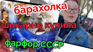 1мая Барахолка Киев.Петровка.Фарфор СССР.Шикарные покупки.