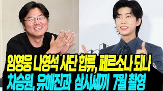 임영웅 나영석 사단 합류, 페르소나 되나/ 차승원 유해진과 삼시세끼 7월 촬영