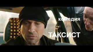 ТаксисТ.  Комедия. (2017)