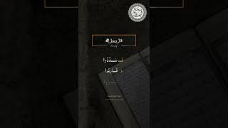 صحيح البخاري: كتاب العلم " باب الدين يُسر [39] #حديث #video #قرآن