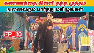 கண்ணத்தை கிள்ளி முத்தம் 😂 Ep_10 Rajeshwari Nadaga Mandram _ Village koothu channel