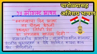 15 ऑगस्ट भाषण मराठी / 15 august bhashan marathi / 15 august speech in marathi / स्वातंत्र्य दिन भाषण