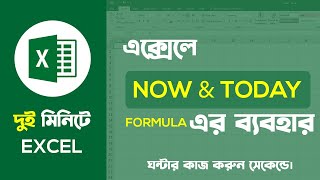 Date and Time Function in Ms Excel in Bangla | Date and Time Formula in Excel | Ms Excel