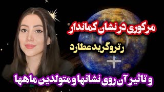 مرکوری در کماندار،رتروگرید و برگشتی عطارد-تاثیر آن روی نشانها و متولدین ماهها