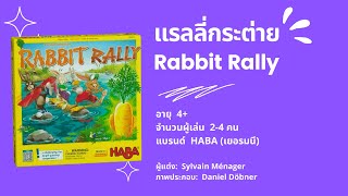 เกมแรลลี่กระต่าย (Rabbit Rally) HABA - วิธีเล่น