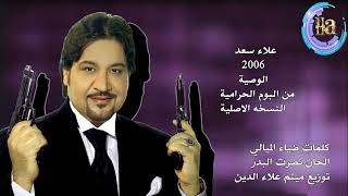 علاء سعد الوصية اويا النسخه الاصلية من البوم الحرامية 2006