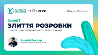 Open IT: як DevOps поєднує розробку й системний аналіз?