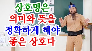 [유교약사생불사 1320강] 상호명은 의미와 뜻을 정확하게 해야 좋은 상호다.