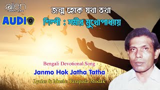 Janmo Hok Jatha Tatha | Samir Mukherjee | Bengali Modern Song