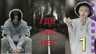 Где нас нет /часть 1/Тонтон/#bts #озвучкаbts #фанфикибтс/CatWild