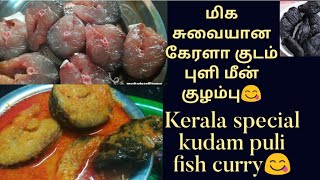 Kudam puli Meen curry in Tamil/குடம் புளி மீன் குழம்பு /Kerala fish curry😋🍛