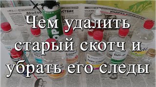 Как снять малярный скотч и убрать его следы.