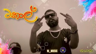 Takaal(ටකාල්) | Shan Putha | Best Sinhala Rap Song | W_Music