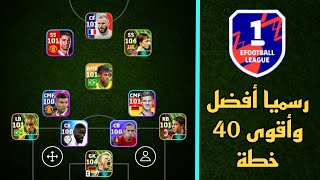 رسميا سارع للحصول على أفضل وأقوى 40 خطة في بيس 24 موبايل 🔥 eFootball 2024 Mobile / Pes 24 Mobile