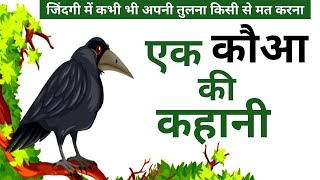 अपनी तुलना किसी से मत करो, तुम स्वयं ही किसी से कम नहीं l Don't Compair Your Self | Story of a crow