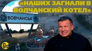 💥ОККУПАНТЫ ПОПАЛИ В ОКРУЖЕНИЕ У ВОЛЧАНСКЕ!✈️В рф НА ОДИН САМОЛЕТ МЕНЬШЕ@OmTVUA