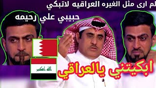 بكاء علي رحيمه على المنتخب العراقي ضد البحرين الغيره العراقيه كأس الخليج 24