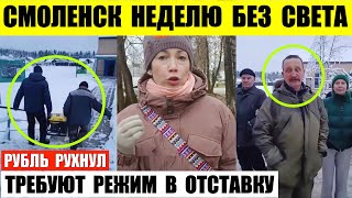 Смоленск неделю без света. Рубль рухнул. Требуют режим в отставку.