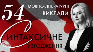 54. Синтаксичне узгодження | Ірина Фаріон