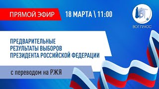 Предварительные результаты выборов Президента РФ. Прямой эфир с переводом на РЖЯ