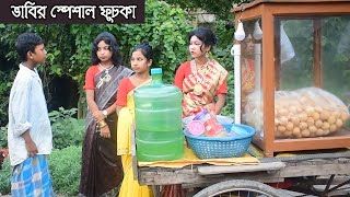 ভাবীর হাতের স্পেশাল ফুচকা, Bhabir Hater Special Fuchka