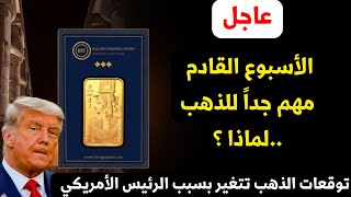 توقعات الذهب الفترة القادمة (هام جدا)