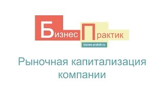 #6 Рыночная капитализация компании