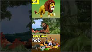 Telugu Stories - సింహం మెడలో గంట ఎవరు కడతారు |  Who will bell the Lion| Animals Moral Stories_02