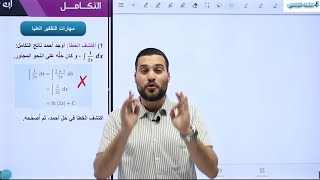 مهارات التفكير العليا #الدرس الخامس #تكامل اقترانات خاصة #رياضيات #توجيهي #أدبي