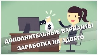 Дополнительные возможности заработка в Адвего