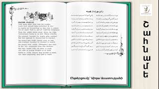 Ֆիրդուսի. «Շահ Նամե» /2 մաս/ Ընթերցումը՝ Աիդա Ասատուրյանի /Ferdowsi - Shah-nameh /