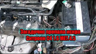 Пропала искра Ситроен С4 1 6 ME7 4 5