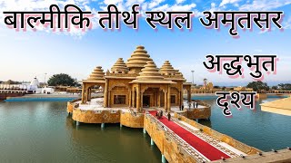 Visit  Balmiki Tirath Temple Punjab #ramtirath #temple #tourism #balmikiji #balmikitirth