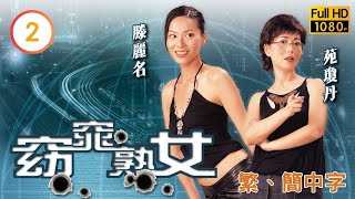 TVB情感喜劇線上看 | 窈窕熟女 02/26 | 滕麗名(小寶)到腳底按摩店按摩 |陳百祥 |伍詠薇 |粵語中字 |2005 |Women on the Run