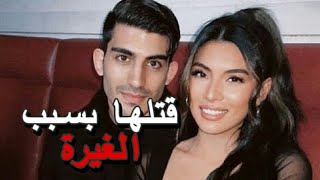 قتلها بسبب الغيرة... قصة نجم التيك توك على ابو لبن وانا😱😱