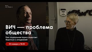 ВИЧ — проблема общества